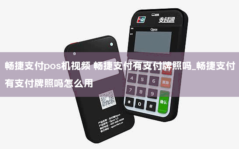 暢捷支付pos機視(shì)頻 暢捷支付有(yǒu)支付牌照嗎_暢捷支付有(yǒu)支付牌照嗎怎麽用