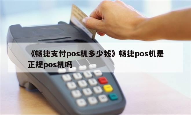 暢捷pos機代理(lǐ)_暢捷pos機押金怎麽退_暢捷支付pos機有(yǒu)保障金嗎