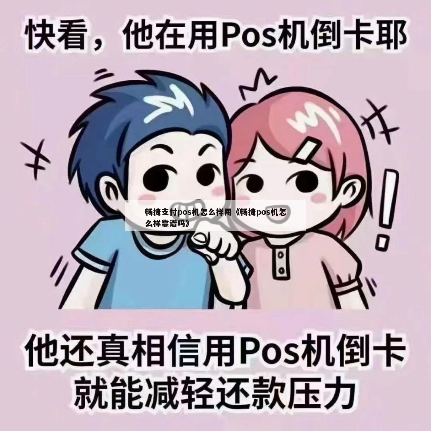 暢捷pos機取消揮卡支付_暢捷支付pos機怎麽辦理(lǐ)_暢捷pos機代理(lǐ)