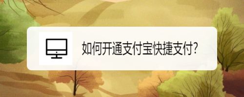暢捷支付pos機領取_暢捷支付pos機使用方法_暢捷pos機