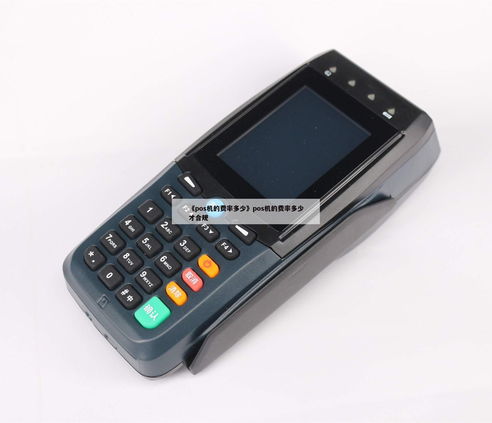 暢捷支付pos機排名第幾 POS機免費辦理(lǐ)