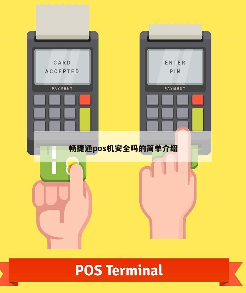 暢捷支付pos機怎麽聯網_暢捷支付刷卡機怎麽用_辦理(lǐ)暢捷支付pos機風險