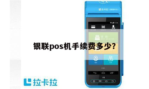 pos機暢捷支付手續費多(duō)少(shǎo) pos機刷卡手續費标準
