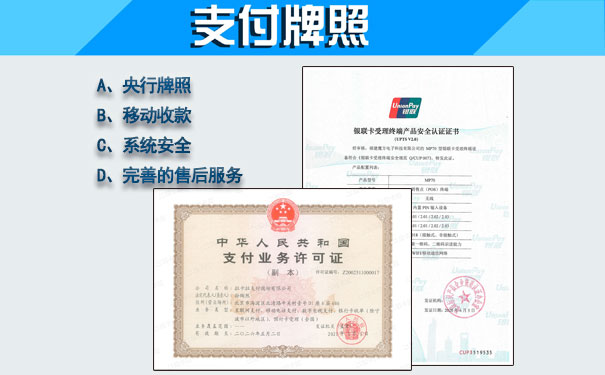 具有(yǒu)央行(xíng)支付牌照的pos機_有(yǒu)央行(xíng)支付牌照說明(míng)什麽_暢捷支付pos機有(yǒu)沒有(yǒu)央行(xíng)牌照