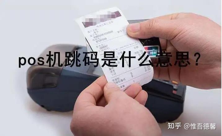 暢捷支付pos機跳(tiào)不跳(tiào)碼 pos機跳(tiào)到酒店(diàn)