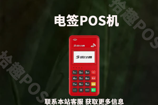 暢捷支付個(gè)人(rén)大(dà)pos機怎麽激活_暢捷大(dà)pos機掃花(huā)呗怎麽用_暢刷pos機怎麽激活