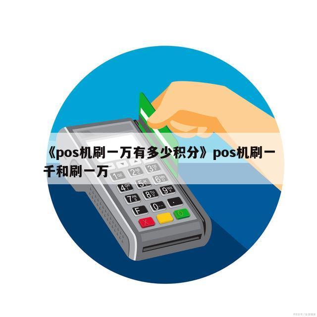 暢捷支付pos機調費率了嗎 pos機費率百分之0.75高(gāo)嗎