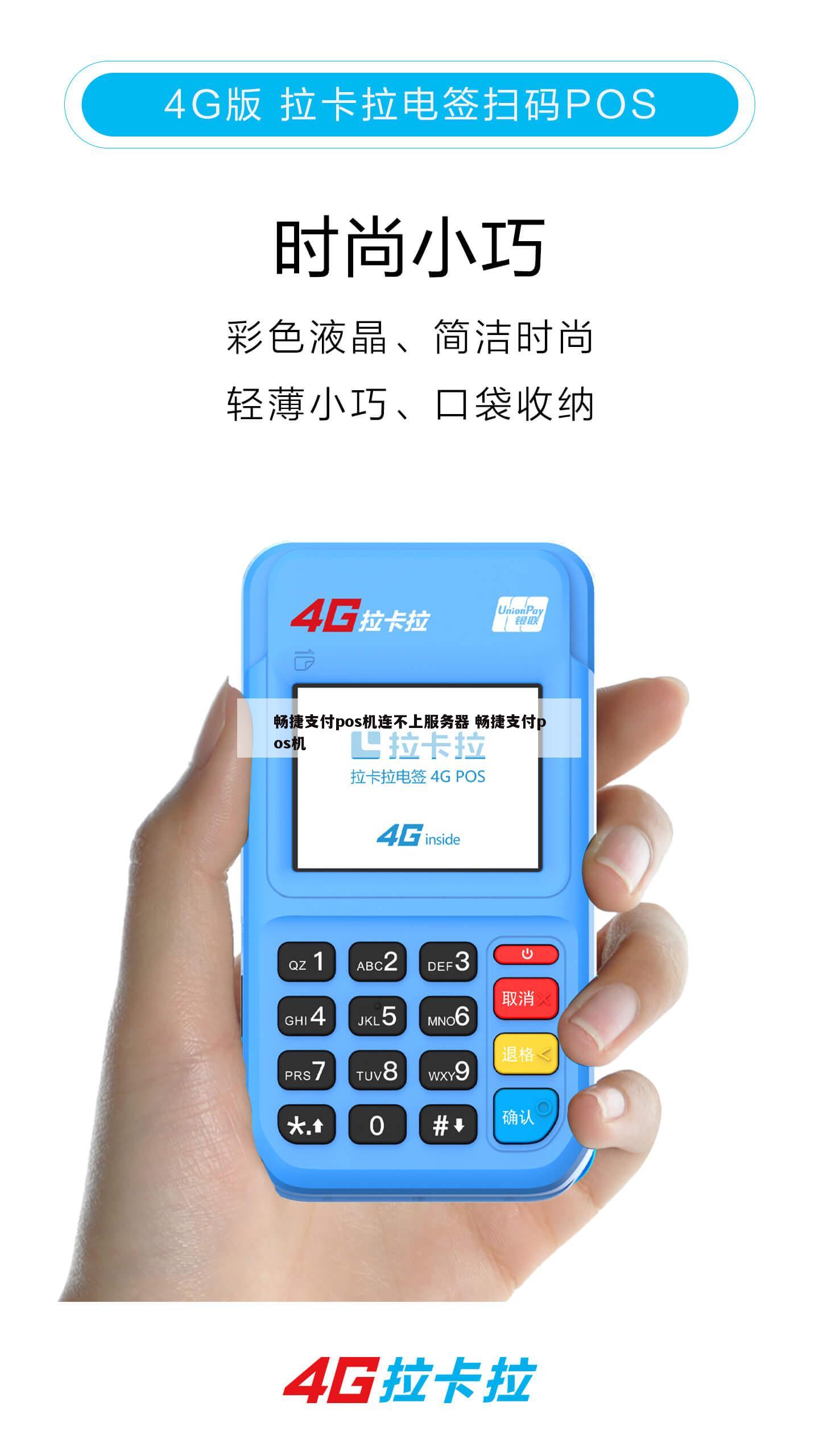 暢捷pos機**_暢捷支付pos機品牌_暢捷pos機代理(lǐ)加盟