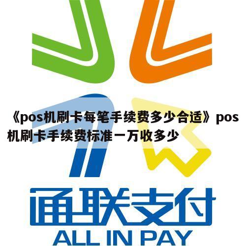 pos機刷卡支付流程圖_暢捷支付pos機刷卡手續費_pos機刷卡支付流程