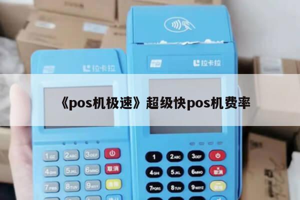 暢捷支付pos機如何秒(miǎo)到_暢捷支付pos機怎麽開(kāi)機_暢捷付poss機免費領取真***