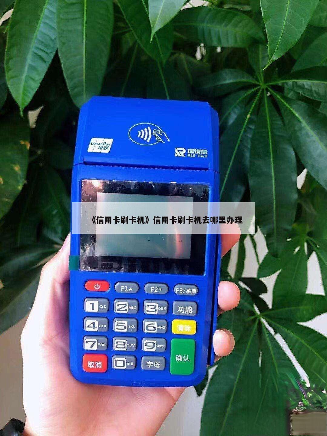 暢捷支付的pos機刷卡安全嗎_暢捷支付pos機揮卡_暢捷支付pos如何掃支付寶