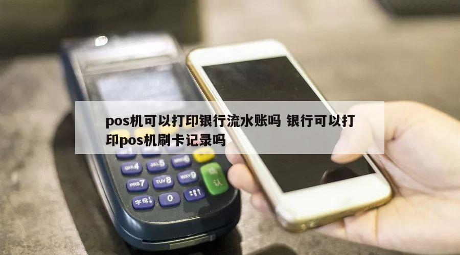 暢捷支付pos機多(duō)久到賬 建行(xíng)pos機刷卡需要多(duō)久到賬