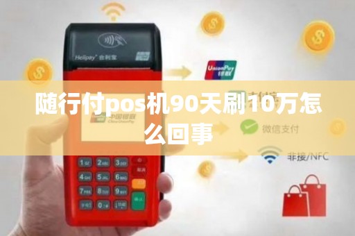 暢捷支付刷卡機怎麽用_現在的暢捷支付pos機還(hái)能用嗎_暢捷支付pos機***