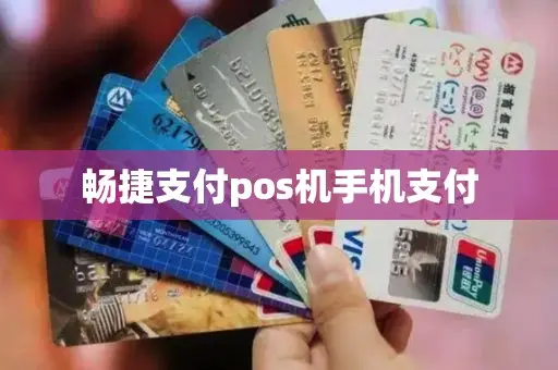 現在的暢捷支付pos機還(hái)能用嗎 暢捷支付pos機手機支付