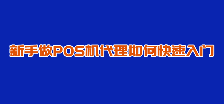 暢捷支付pos機押金會(huì)退嗎_暢捷支付pos機***_暢捷支付pos機哪能買