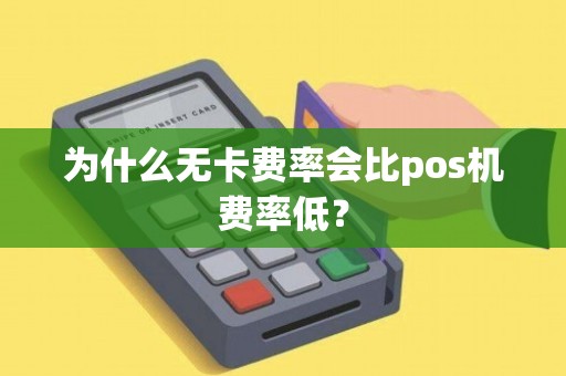 暢捷支付pos機丢了 POS機商戶費率區(qū)别（商戶pos手續費）(工銀商戶之家(jiā)收款費率)