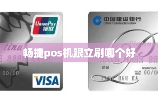 哪個(gè)POS機是暢捷支付 暢捷pos機跟立刷哪個(gè)好