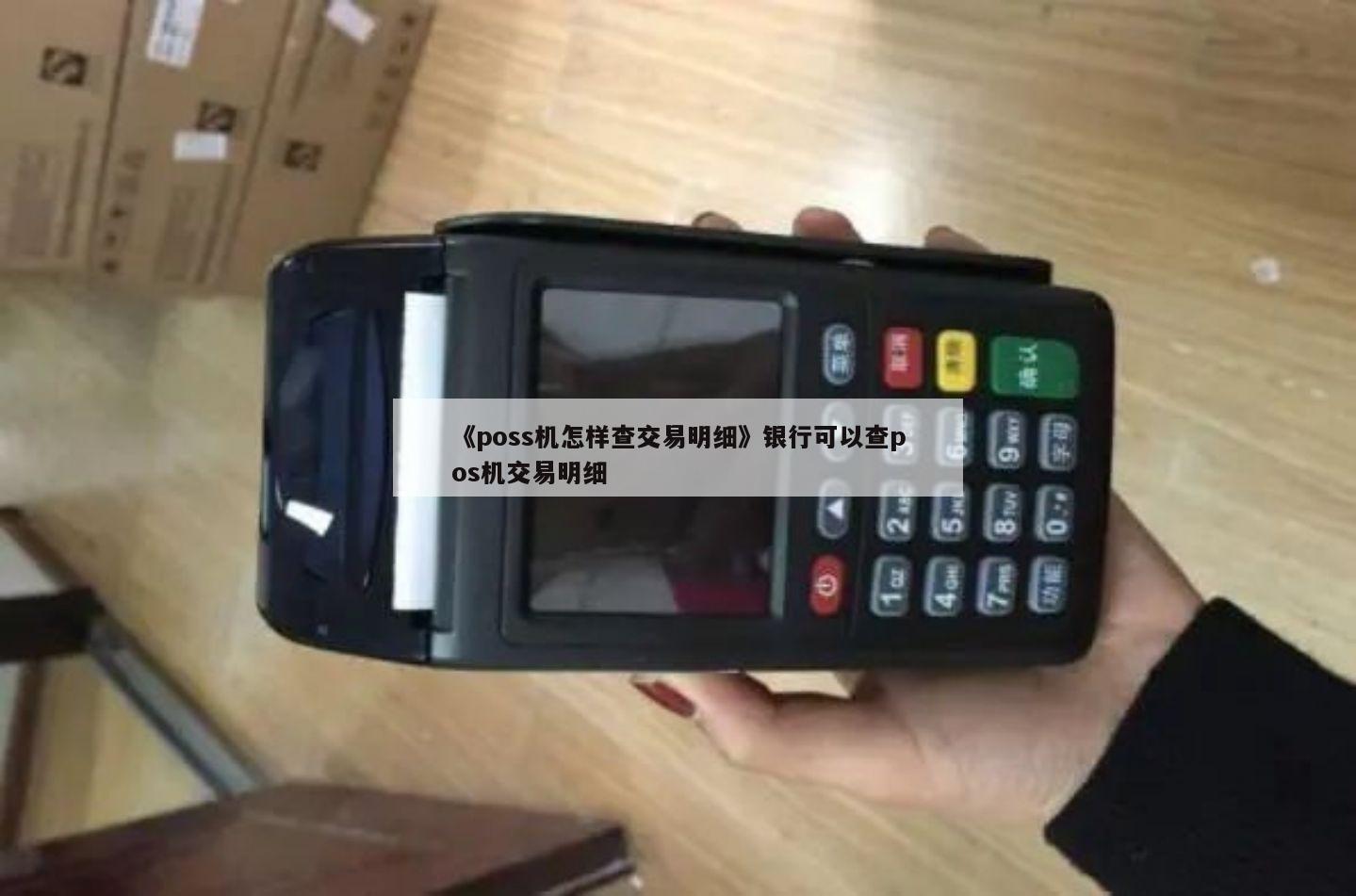 暢捷支付pos機查交易明(míng)細 如何使用POS機進行(xíng)刷卡明(míng)細查詢？_盛付通(tōng)一卡通(tōng)